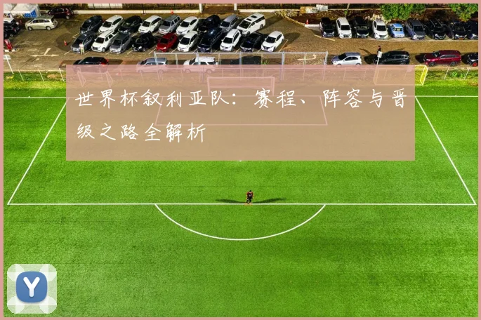 世界杯叙利亚队：赛程、阵容与晋级之路全解析