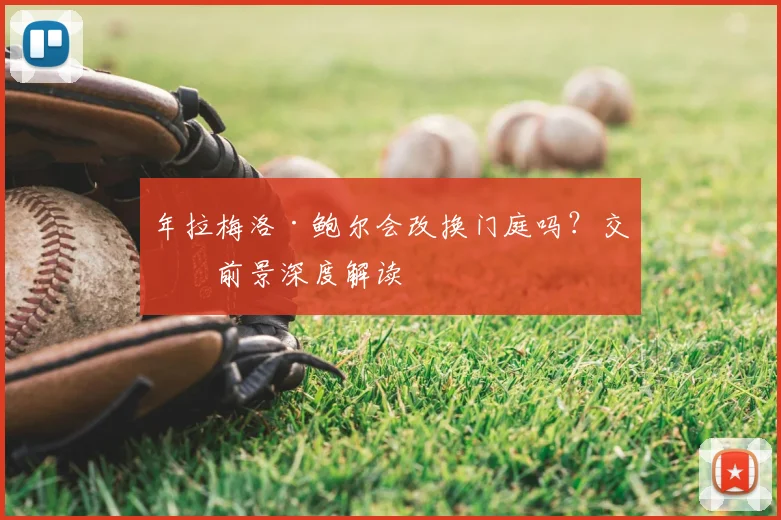 年拉梅洛·鲍尔会改换门庭吗？交易前景深度解读