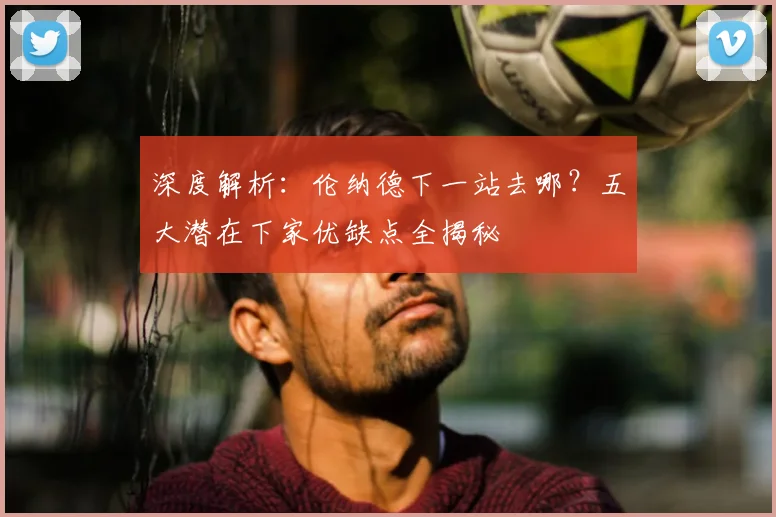 深度解析:伦纳德下一站去哪?五大潜在下家优缺点全揭秘