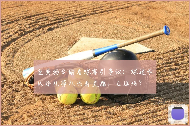 重要场合偷看球赛引争议:球迷承认婚礼葬礼也看直播,合适吗?